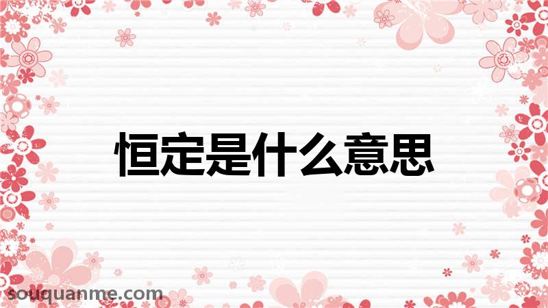 恒定是什么意思 恒定的读音拼音 恒定的词语解释